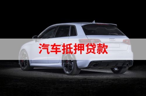 剑河重庆汽车抵押贷款办理需要哪些条件