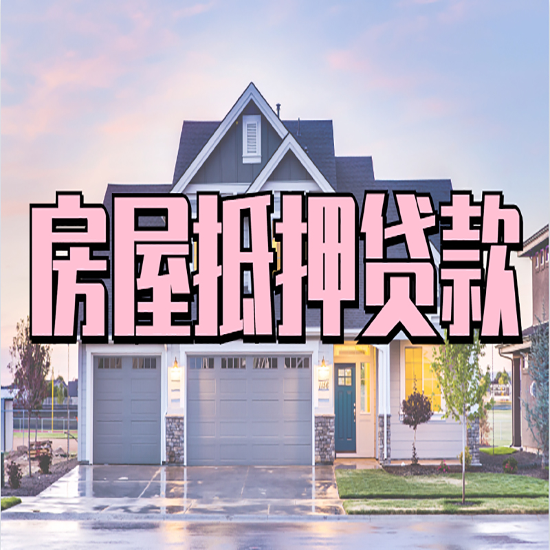 剑河重庆房屋抵押贷款办理流程及利率