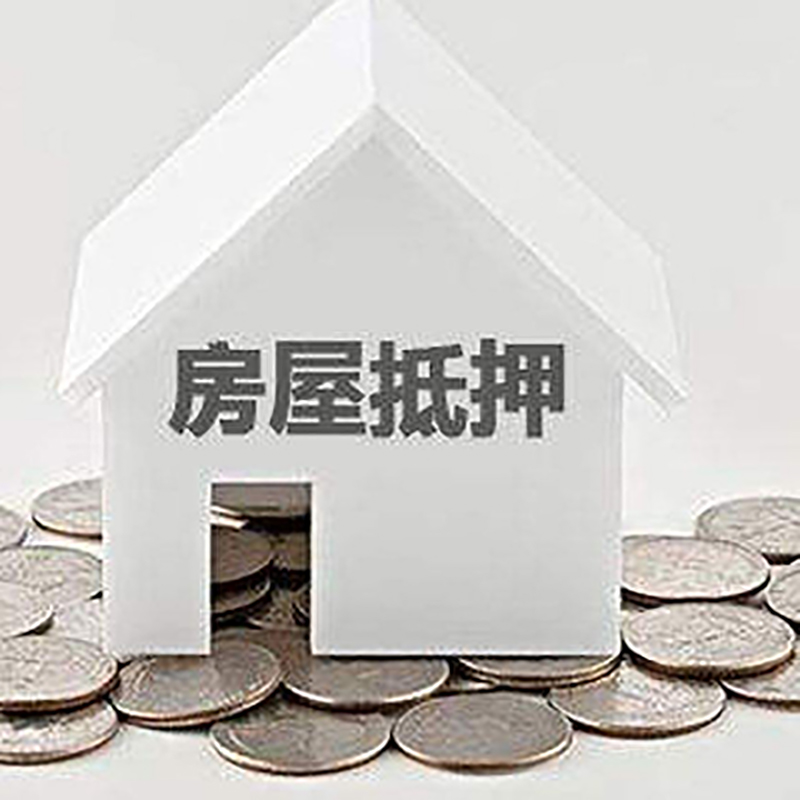 剑河重庆房子抵押贷款办理优势