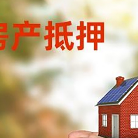 剑河房子抵押贷款多久放款?