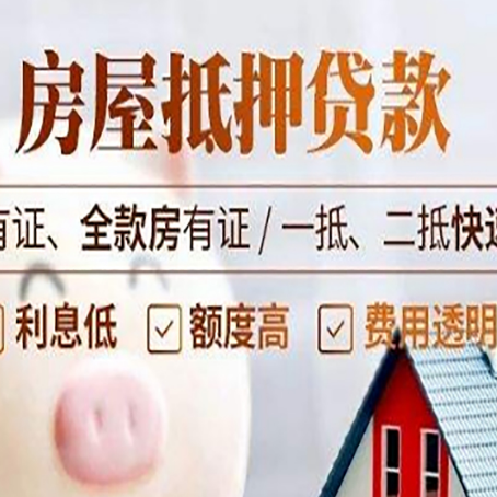 剑河房产抵押贷款的范围有哪些?