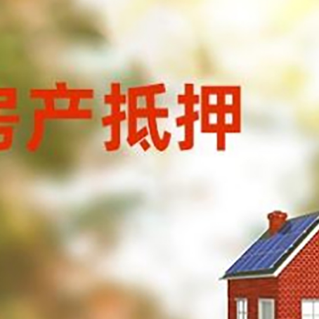 剑河房屋二次抵押贷款能贷多少？