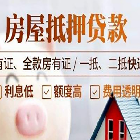 剑河房子抵押贷款需要哪些材料?