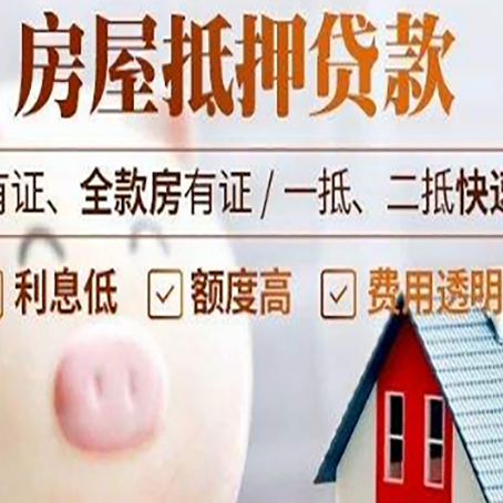 剑河房屋抵押贷款怎么办?