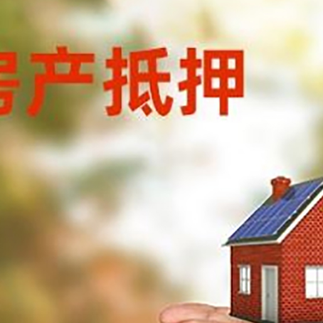 剑河房产二次抵押贷款的条件和资料?