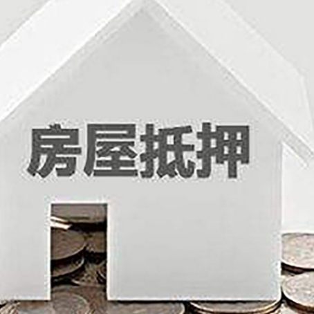 剑河房屋抵押贷款如何快速办理?