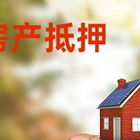 剑河房产抵押贷款到银行该如何申请？