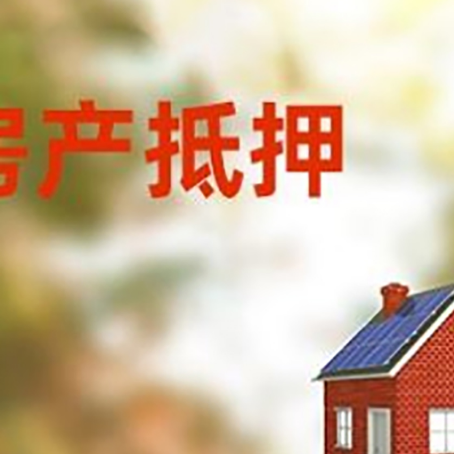 剑河房屋抵押贷款还不上怎么办