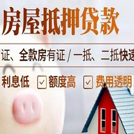 剑河房产抵押贷款注意事项