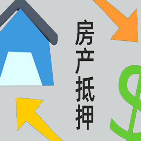 剑河房产抵押贷款的范围有哪些?