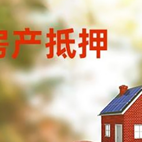 剑河房屋抵押贷款的额度?